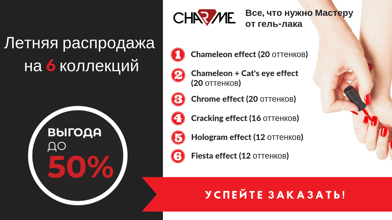 Выгода 50% на 6 коллекций гель-лаков charme